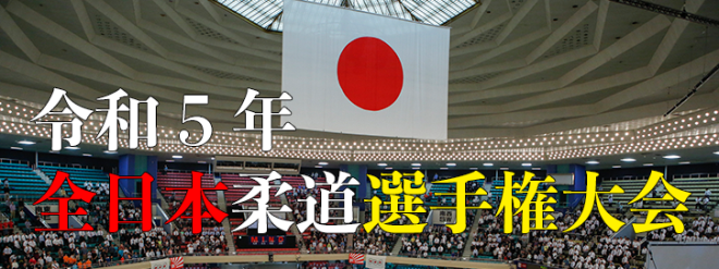 全日本柔道選手権大会