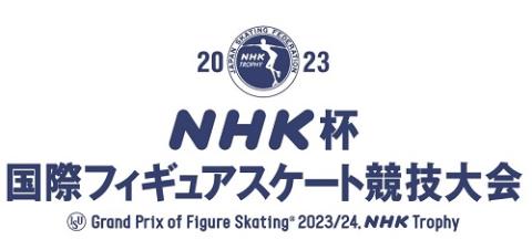 NHK杯国際フィギュアスケート