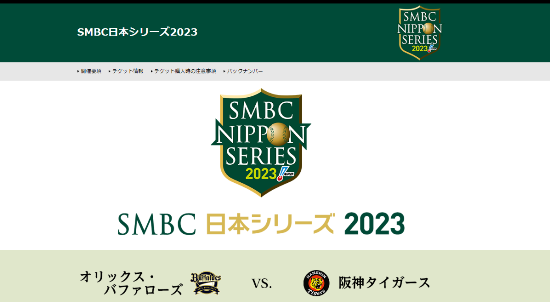 SMBC日本シリーズ