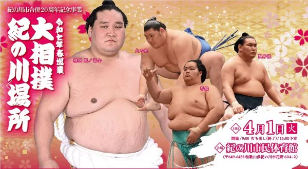 大相撲紀の川場所