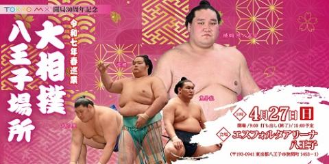 大相撲八王子場所