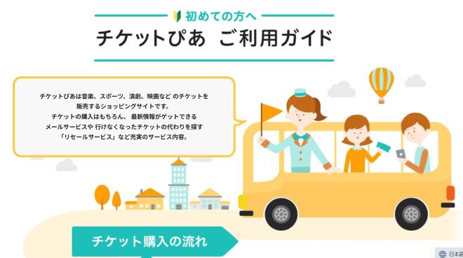 チケットぴあ利用ガイド