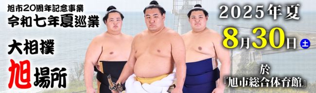 大相撲旭場所