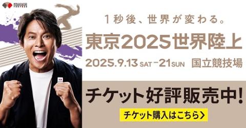 世界陸上2025東京