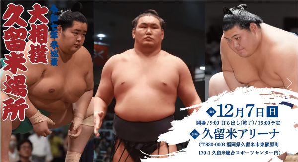 久留米場所