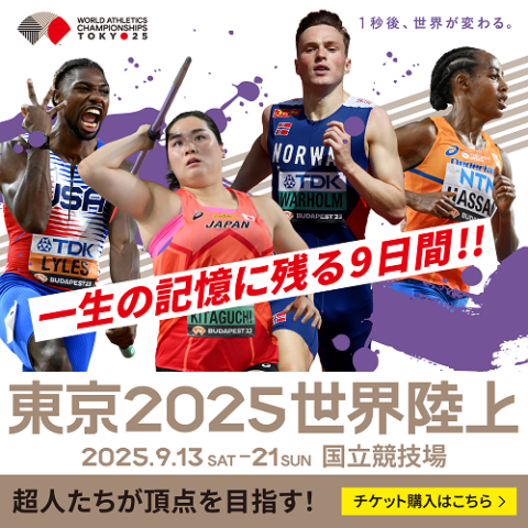 世界陸上2025