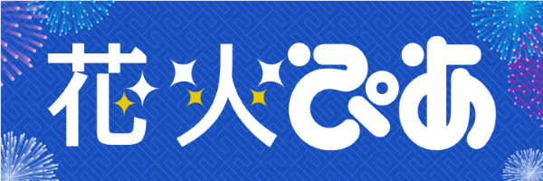 全国花火大会2025