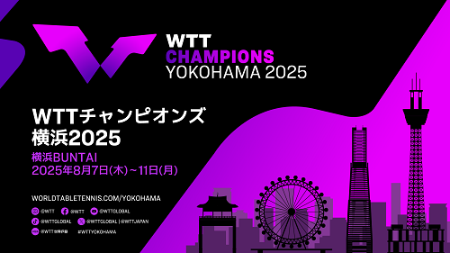 WTT卓球2025