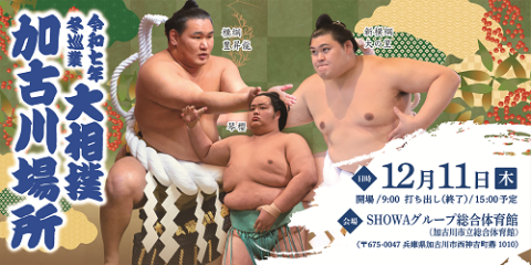 大相撲加古川場所
