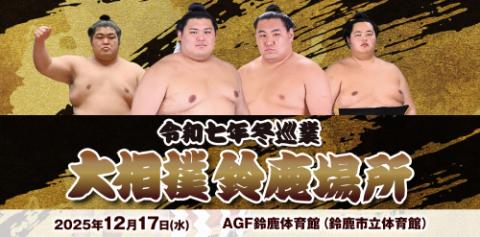 鈴鹿場所
