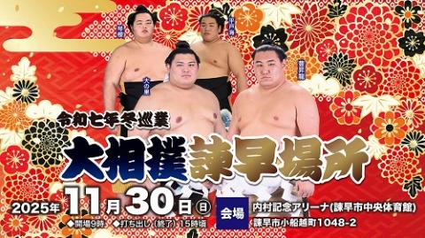 諫早場所