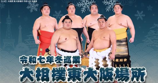 東大阪場所