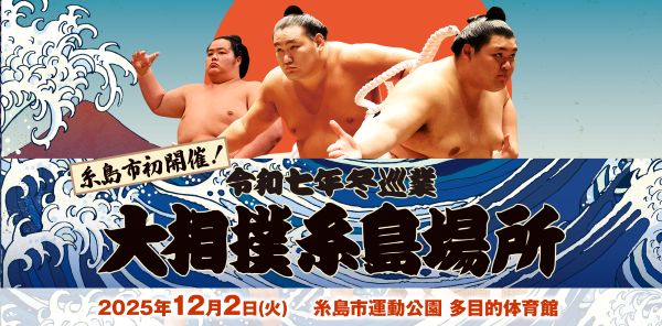 大相撲糸島場所