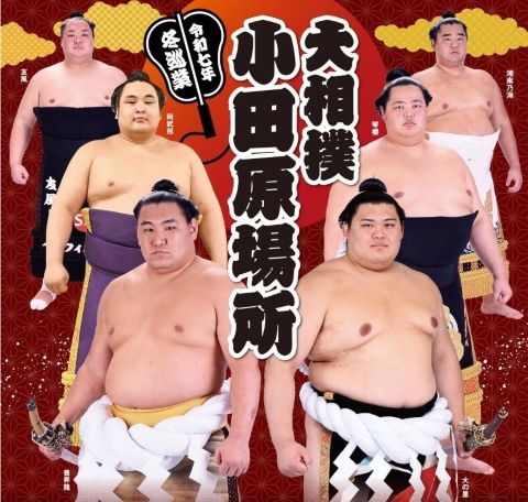 大相撲小田原場所