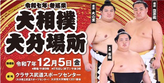 大相撲大分場所