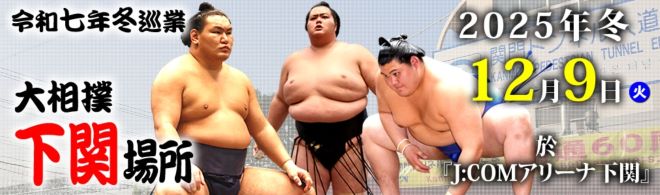 大相撲下関場所