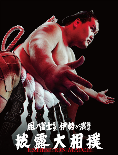 照ノ富士引退披露