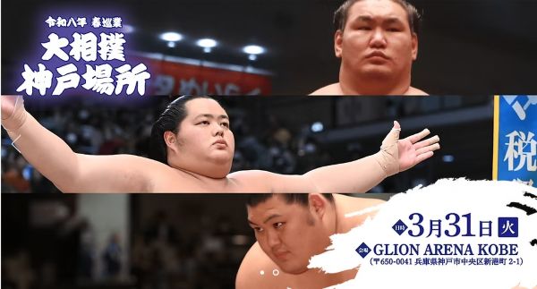 大相撲神戸場所