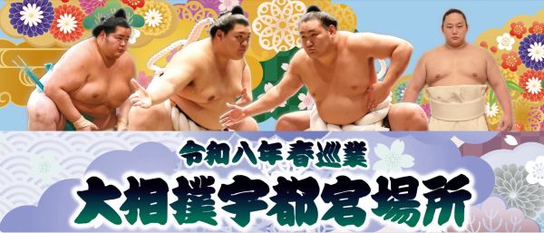 大相撲宇都宮場所