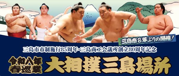 大相撲三島場所