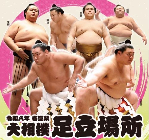 大相撲足立場所