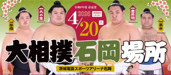 大相撲石岡場所