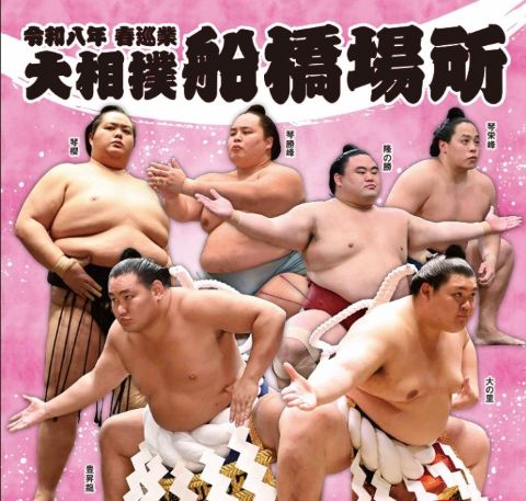 大相撲船橋場所