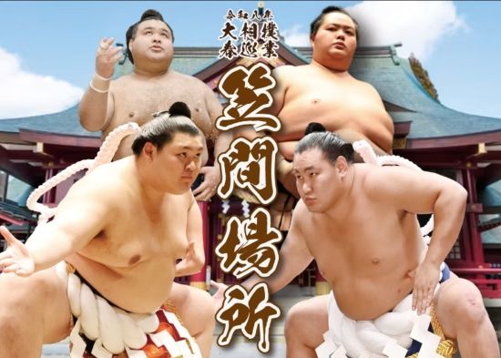 大相撲笠間場所