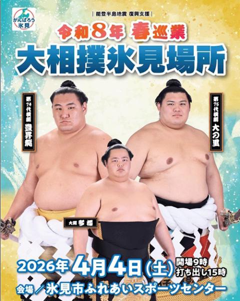 大相撲氷見場所