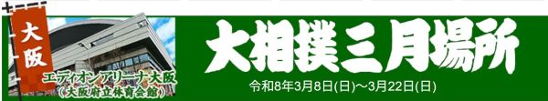 大相撲三月場所大阪