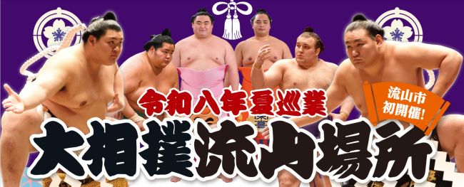 大相撲流山場所