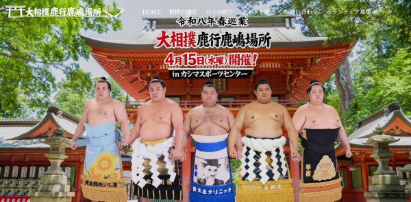 大相撲鹿行鹿嶋場所